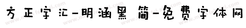 方正字汇-明涵黑 简字体转换